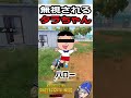 無視されるタラちゃん【pubgモバイル】 shorts 声真似 ゲーム実況