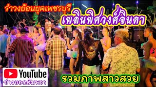 รำวงคณะเพลินพิศวงศ์จินดา\