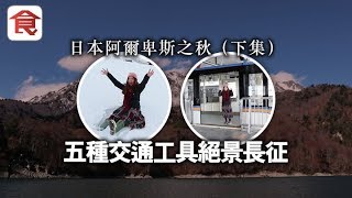 【立山黑部水庫】日本阿爾卑斯之秋（下）山脈路線交通攻略 水壩洩洪超壯觀