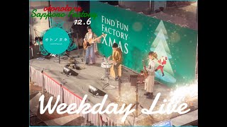 【オトノタネ】2024.12.6 LIVE～札幌ファクトリーアトリウム『 WEEKDAY　LIVE』に出演させていただきました！