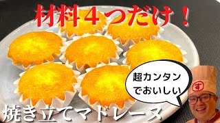 【簡単レシピ】ホットケーキミックスで焼き立てマドレーヌの作り方