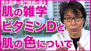 【肌の雑学】ビタミンDと肌の色の関係【医師の解説】