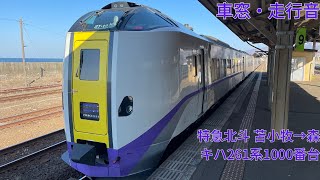 161【噴火湾を快走！】JR特急北斗 苫小牧→森 / キハ261系1000番台