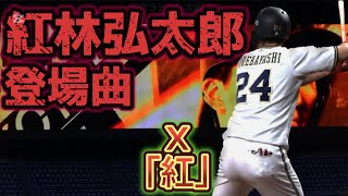 2022 オリックス 紅林弘太郎 登場曲 紅-X