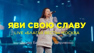 Яви свою славу – Элиза Белосевич-Дириенко (LIVE) | церковь \