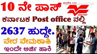 Post Office Dak sevak post in Karnataka 2019 // ಕರ್ನಾಟಕ ಅಂಚೆ ಇಲಾಖೆಯಲ್ಲಿ 2637 ಹುದ್ದೆ // jana kalyana