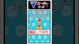 【ポケモンGO】かみなりパンチを覚えたズルズキンはやれるのか？ #ポケモンgo #gbl #ズルズキン