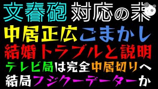 【文春砲】中居正広、結婚トラブルと誤魔化し説明したか！？「テレビ局は完全中居切りへ」フジ内部クーデーターの可能性