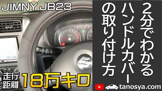 【女子向け！JB23ジムニーハンドルカバーの付け方】カバーをコスパで選ぶならコレが良い！