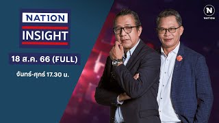 เนชั่นอินไซต์ | 18 ส.ค.66 | FULL | NationTV22