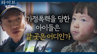 [#라이브] EP5-11 '가정폭력 부모? VS 고아원?' 가정폭력을 당하는 아이에게 더 좋은 건 무엇일까