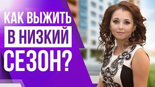 Бизнес на сдаче квартир. Как выжить в низкий сезон? Как обезопасить свой бизнес неудач?