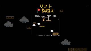 【裏技】#49 都市伝説 だと思っていたリフト🚩旗越え#shorts #スーパーマリオブラザーズ #ファミコン