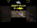 スカルマーチャントのゲート戦 【dbd】 shorts