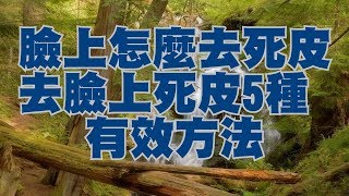 臉上怎麼去死皮去臉上死皮5種有效方法