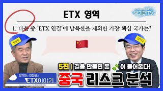 양기대와 진장원의 ETX🚝💙 이야기｜5편 길을 만들면 돈이 들어온다! 중국 리스크 분석✔