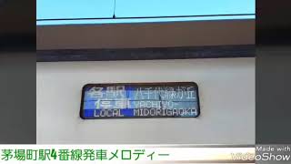 茅場町駅4番線発車メロディー　2コーラス‼