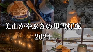 【vlog】京都美山かやぶきの里雪灯廊2024