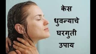 केस  धुवन्याचे  घरगुती  उपाय | Homemade tips to Wash Hair