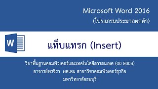 แนะนำการใช้งานแท็บแทรก (Insert) ในโปรแกรม Microsoft Word