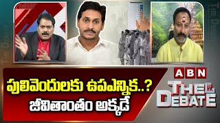 పులివెందులకు ఉపఎన్నిక..?జీవితాంతం అక్కడే| By Elections To Pulivendula| Bhanu Prakash Latest Comments