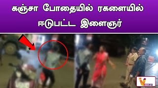 கஞ்சா போதையில் ரகளையில் ஈடுபட்ட இளைஞர் | chennai | kolathur | tn police