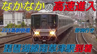 【なかなかの高速進入】223系新快速野洲行き 琵琶湖線南草津駅到着