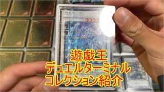 遊戯王　デュエルターミナル　DT　コレクション紹介