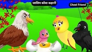 जालिम कौवा कहानी|जालिम कालू कौवा कार्टून|Bird Cartoon|Chiddiya Wali Kahani|कार्टून @JungleCartoonTv