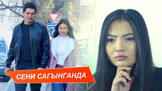 СЕНИ САГЫНГАНДА – Сыймык Бейшекеев ЖАҢЫ КЛИП 2020