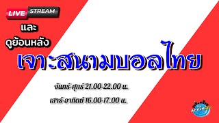 เจาะสนามบอลไทย [10-01-2022]