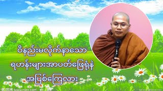 အပြစ်လုပ်သောရဟန်းများအာပတ်ဖြေရုံနဲ့အပြစ်ကြေလား