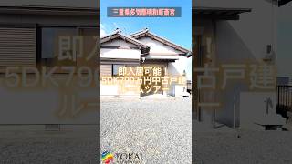 【多気郡明和町斎宮】即入居可能！５DKの中古住宅のご紹介【ROOMTOUR】#shorts