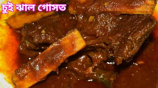 খুলনার ঐতিহ্যবাহী চুই ঝাল দিয়ে গরুর মাংস রান্না || Chui Jhal || Shawon BD Traveler !