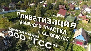 Приватизация земельного участка в садоводстве