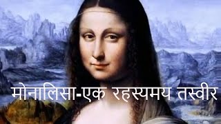 Monalisa-A mysterious painting मोनालिसा-एक रहस्यमय तस्वीर