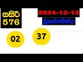 sasiri 0576 2024.12.12 today lottery result අද සසිරි ලොතරැයි ප්‍රතිඵල dlb