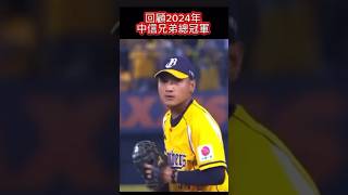 回顧中華職棒2024年中信兄弟奪冠瞬間（影片來源：cpbl 中華職棒） #棒球 #12強棒球賽 #cpbl #mlb #中華職棒 #味全龍 #中信兄弟#樂天桃猿#富邦悍將#台鋼雄鷹#統一獅