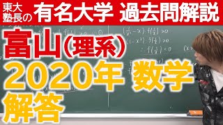 【過去問解説】2020富山大（理系）解答【東大塾長】