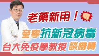 老藥新用！奎寧抗新冠病毒 臺大免疫學教授談機轉｜好心肝·好健康