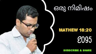 #E095 #Mathew18:20 #Presence #സാന്നിധ്യം