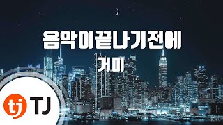 [TJ노래방] 음악이끝나기전에 - 거미 / TJ Karaoke