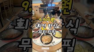 강남에 이런 곳이?! 9,900원 회전 한식 무한리필 #집밥한끼