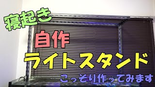 寝起きで自作 ライトスタンド