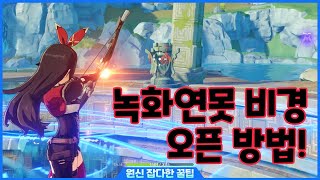 원신 녹화연못 비경 오픈 방법!! 낚이지 마세요! [원신 잡다한 꿀팁]