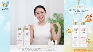 夏天美肌秘訣✨Dove Body Love美容精華沐浴乳🧴