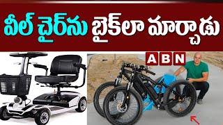 వీల్ చైర్ ను బైక్ లా మార్చాడు  | Husband Designs Wheel Chair Bike For Wife | Something Special