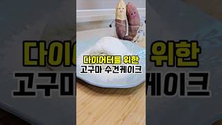 다이어터를 위한 고구마수건케이크 #다이어트레시피 #다이어트요리 #다이어트디저트 #고구마 #고구마레시피 #건강한식단