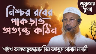 নিশ্চয় রবের পাকড়াও অত্যন্ত কঠিন। Shaikh Akramuzzaman bin Abdus salam Madani | iiec channel