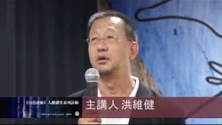 白色恐怖．人權講堂系列活動▶在歷史的轉角：國家機器下，微弱的人權與尊嚴—洪維健老師演講精華